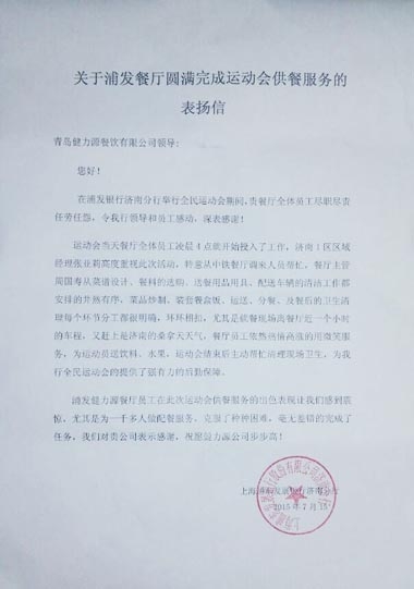 認(rèn)真做好每個環(huán)節(jié)，毫無差錯的完成了任務(wù)——浦發(fā)銀行餐廳出色完成甲方運(yùn)動會餐飲保障工作受表揚(yáng)