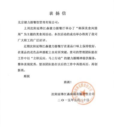 美食獻(xiàn)給顧客，用心贏得贊賞 ——沈陽(yáng)延鋒江森餐廳受到甲方表?yè)P(yáng)