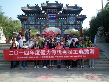 遠(yuǎn)行的腳步，美麗的風(fēng)景——公司2014年度優(yōu)秀員工獎(jiǎng)勵(lì)游活動(dòng)圓滿結(jié)束