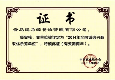 “2014年全國(guó)誠(chéng)信興商雙優(yōu)示范單位”榮譽(yù)證書(shū)