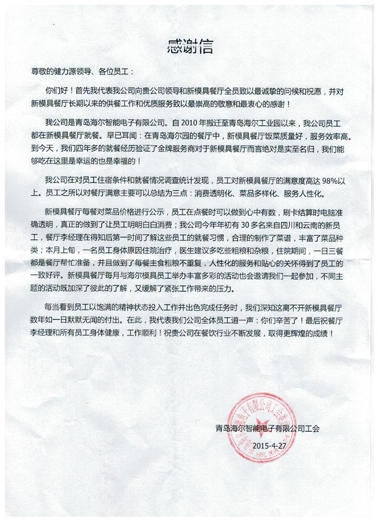 真誠的服務(wù)，無聲的感動——青島海爾模具餐廳受到甲方表揚