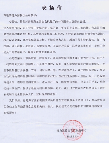 精心調(diào)整菜品，全力做好服務(wù)——青島海爾園洗衣機(jī)餐廳受到甲方表揚(yáng)