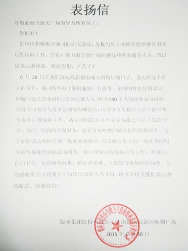 全力克服困難，出色做好服務(wù)——濟(jì)南銀座美食廣場(chǎng)出色完成甲方店慶餐飲服務(wù)工作受表?yè)P(yáng)