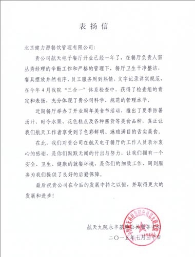 凸顯管理優(yōu)勢，獲得客戶贊賞——北京航天電子餐廳收到甲方表揚(yáng)信
