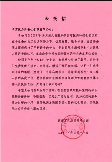 用優(yōu)質(zhì)服務(wù)，換客戶(hù)滿(mǎn)意——濟(jì)南某醫(yī)院餐廳、濟(jì)南中鐵餐廳受到甲方表?yè)P(yáng)
