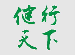 健行天下  第六屆技術(shù)比武?？? />
</a>
          </div>
                    <div   id="rrr3r5r"   class=