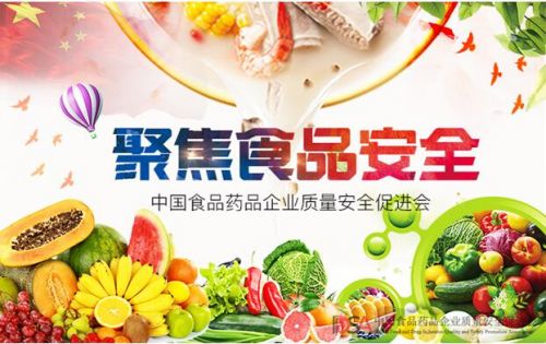 中國食品藥品企業(yè)質(zhì)量安全促進會 當(dāng)好食品安全監(jiān)管的利爪