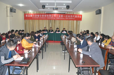 繼往開來，為員工和企業(yè)服好務(wù)——青島健力源餐飲管理有限公司工會第一次會員代表大會召開