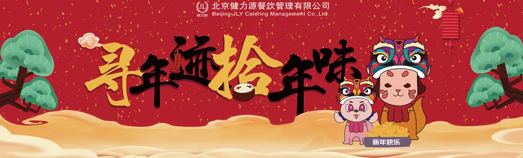 “尋年跡，拾年味”