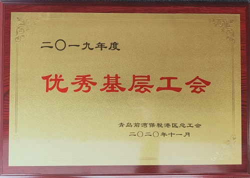 青島公司工會、北京公司工會 分別受到上級總工會表彰