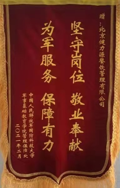 國防科技大學贈予健力源錦旗和感謝信