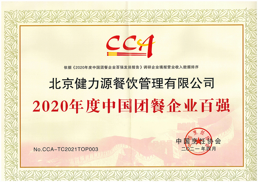 2021（第十六屆）中國國際團餐產(chǎn)業(yè)大會召開，健力源被授予多項殊榮