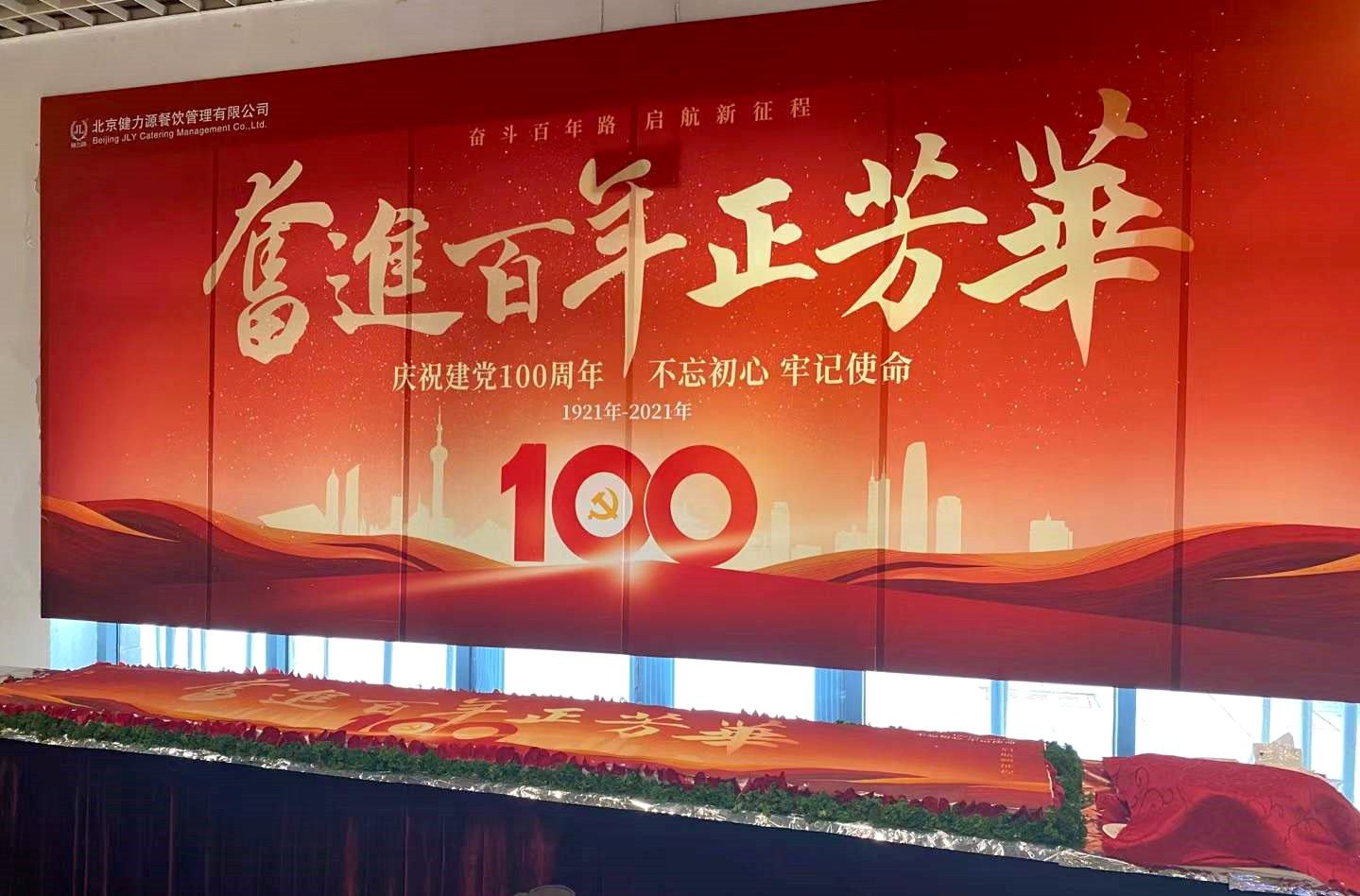 奮斗百年路，啟航新征程——健力源各餐廳開展慶祝建黨一百周年活動