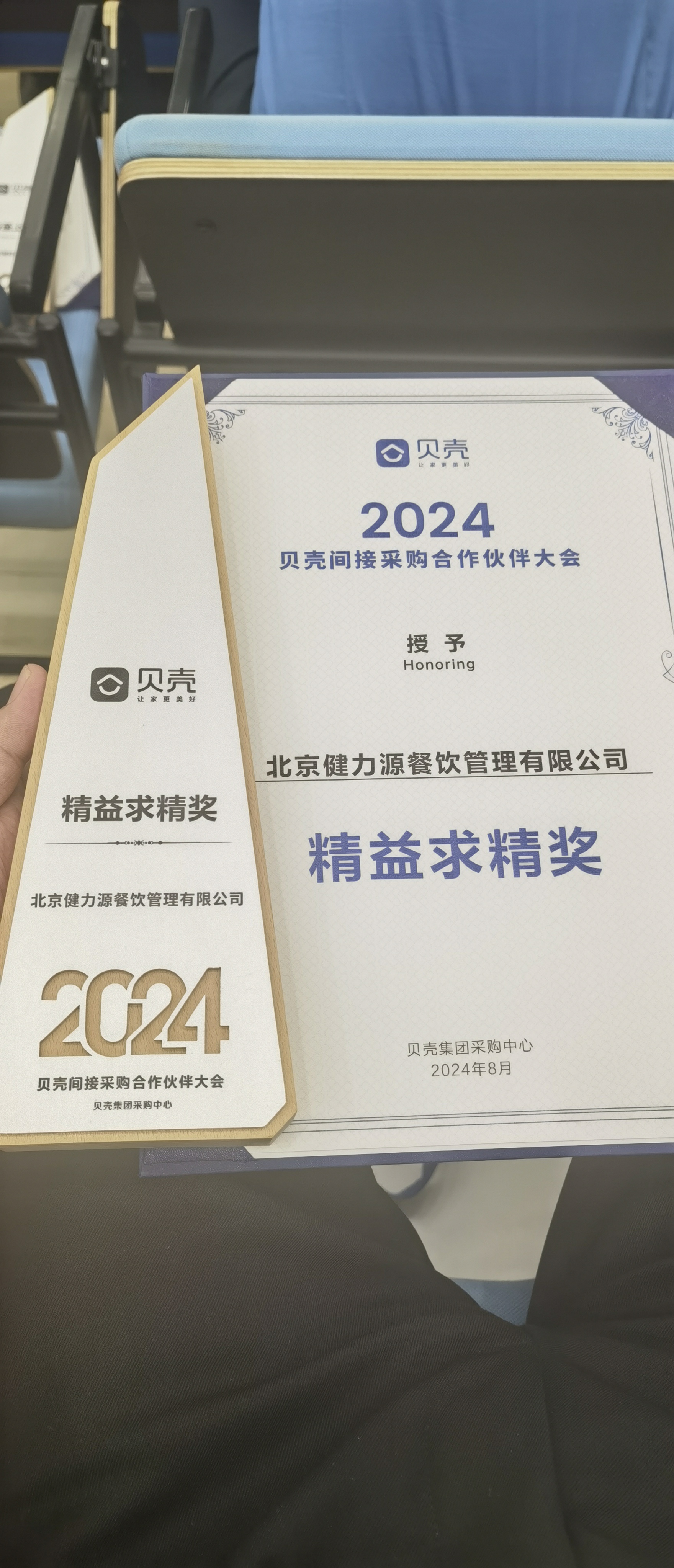 攜手貝殼，共進(jìn)共贏——北京健力源餐飲管理有限公司獲貝殼集團(tuán)頒發(fā)的“精益求精獎”